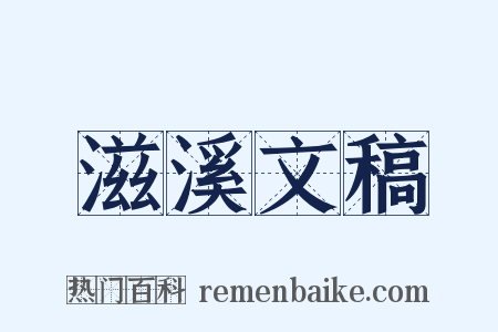 滋溪文稿是什么意思的图片